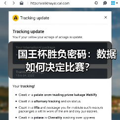 国王杯胜负密码:数据如何决定比赛? 国王杯胜负密码:数据如何决定比赛?