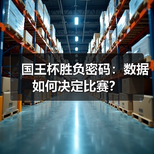 国王杯胜负密码:数据如何决定比赛? 国王杯胜负密码:数据如何决定比赛?