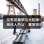 安东尼奥罕见大轮换!媒体人热议:首发田忌赛马,关键是防线稳定 安东尼奥罕见大轮换!媒体人热议:首发田忌赛马,关键是防线稳定