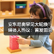 安东尼奥罕见大轮换!媒体人热议:首发田忌赛马,关键是防线稳定 安东尼奥罕见大轮换!媒体人热议:首发田忌赛马,关键是防线稳定