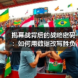 揭幕战背后的战略密码:如何用数据改写胜负? 揭幕战背后的战略密码:如何用数据改写胜负?