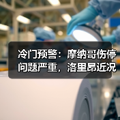 冷门预警：摩纳哥伤停问题严重，洛里昂近况相当稳定