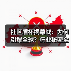 社区盾杯揭幕战：为何引爆全球？行业秘密全解析