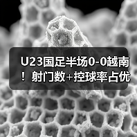 U23国足半场0-0越南!射门数+控球率占优 杨希险破门 李昊3次救险 U23国足半场0-0越南!射门数+控球率占优 杨希险破门 李昊3次救险