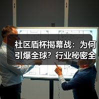 社区盾杯揭幕战：为何引爆全球？行业秘密全解析