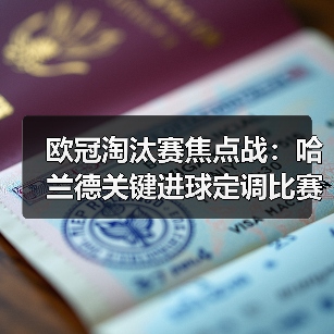 欧冠淘汰赛焦点战：哈兰德关键进球定调比赛走势