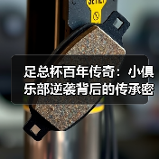 足总杯百年传奇:小俱乐部逆袭背后的传承密码 足总杯百年传奇:小俱乐部逆袭背后的传承密码