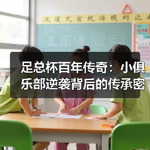 足总杯百年传奇:小俱乐部逆袭背后的传承密码 足总杯百年传奇:小俱乐部逆袭背后的传承密码