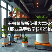 王者荣耀新英雄大禹KPL职业选手教学|2025挑杯主题皮肤【蒙恬-苍云破阵】限时秒杀最后一天! 王者荣耀新英雄大禹KPL职业选手教学|2025挑杯主题皮肤【蒙恬-苍云破阵】限时秒杀最后一天!