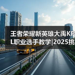 王者荣耀新英雄大禹KPL职业选手教学|2025挑杯主题皮肤【蒙恬-苍云破阵】限时秒杀最后一天! 王者荣耀新英雄大禹KPL职业选手教学|2025挑杯主题皮肤【蒙恬-苍云破阵】限时秒杀最后一天!