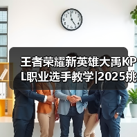 王者荣耀新英雄大禹KPL职业选手教学|2025挑杯主题皮肤【蒙恬-苍云破阵】限时秒杀最后一天! 王者荣耀新英雄大禹KPL职业选手教学|2025挑杯主题皮肤【蒙恬-苍云破阵】限时秒杀最后一天!