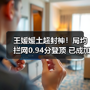 王媛媛土超封神!局均拦网0.94分登顶 已成加拉塔萨雷防线核心 王媛媛土超封神!局均拦网0.94分登顶 已成加拉塔萨雷防线核心