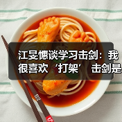 江旻憓谈学习击剑：我很喜欢‘打架’ 击剑是我妈妈可接受的打架