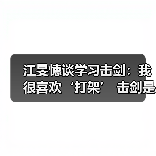 江旻憓谈学习击剑：我很喜欢‘打架’ 击剑是我妈妈可接受的打架