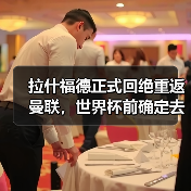 拉什福德正式回绝重返曼联,世界杯前确定去向!曝巴萨改口愿3000万买断 拉什福德正式回绝重返曼联,世界杯前确定去向!曝巴萨改口愿3000万买断