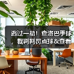 逃过一劫！查洛巴手球，裁判判罚点球&查看VAR后取消