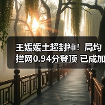 王媛媛土超封神!局均拦网0.94分登顶 已成加拉塔萨雷防线核心 王媛媛土超封神!局均拦网0.94分登顶 已成加拉塔萨雷防线核心