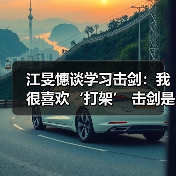 江旻憓谈学习击剑：我很喜欢‘打架’ 击剑是我妈妈可接受的打架