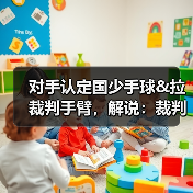 对手认定国少手球&拉裁判手臂，解说：裁判示意手臂没有有意张开