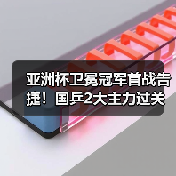亚洲杯卫冕冠军首战告捷！国乒2大主力过关：王楚钦3-0胜印度选手
