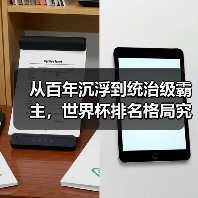 从百年沉浮到统治级霸主，世界杯排名格局究竟经历了什么？