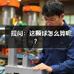 提问：这颗球怎么算呢？
