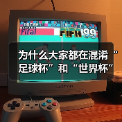 为什么大家都在混淆“足球杯”和“世界杯”?一次说清两者的核心区别 为什么大家都在混淆“足球杯”和“世界杯”?一次说清两者的核心区别
