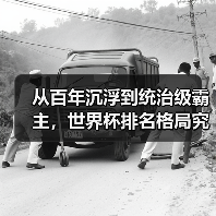 从百年沉浮到统治级霸主，世界杯排名格局究竟经历了什么？