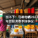 放不下！马蒂奇晒2023年欧联决赛手球争议：这是点球吗？