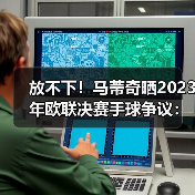 放不下！马蒂奇晒2023年欧联决赛手球争议：这是点球吗？