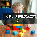 提问：这颗球怎么算呢？