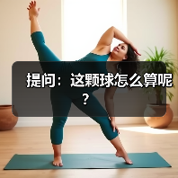 提问：这颗球怎么算呢？
