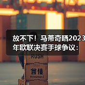 放不下！马蒂奇晒2023年欧联决赛手球争议：这是点球吗？