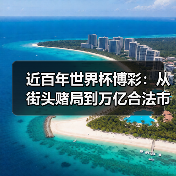 近百年世界杯博彩:从街头赌局到万亿合法市场的演变经历了什么? 近百年世界杯博彩:从街头赌局到万亿合法市场的演变经历了什么?