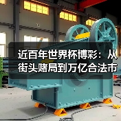 近百年世界杯博彩:从街头赌局到万亿合法市场的演变经历了什么? 近百年世界杯博彩:从街头赌局到万亿合法市场的演变经历了什么?