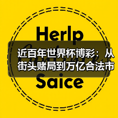 近百年世界杯博彩:从街头赌局到万亿合法市场的演变经历了什么? 近百年世界杯博彩:从街头赌局到万亿合法市场的演变经历了什么?