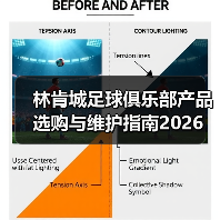 林肯城足球俱乐部产品选购与维护指南2026 林肯城足球俱乐部产品选购与维护指南2026