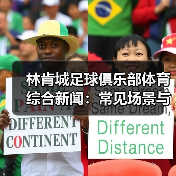 林肯城足球俱乐部体育综合新闻:常见场景与选择要点 林肯城足球俱乐部体育综合新闻:常见场景与选择要点