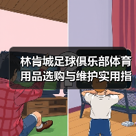 林肯城足球俱乐部体育用品选购与维护实用指南2026 林肯城足球俱乐部体育用品选购与维护实用指南2026
