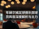 玄熵赫尔城粉丝俱乐部