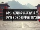玄熵赫尔城粉丝俱乐部