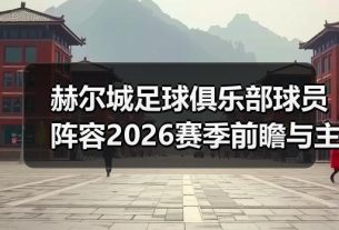 玄熵赫尔城粉丝俱乐部