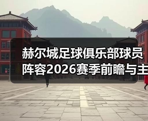玄熵赫尔城粉丝俱乐部