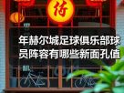玄熵赫尔城粉丝俱乐部