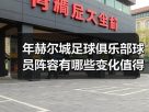 玄熵赫尔城粉丝俱乐部