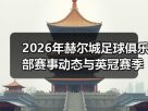 玄熵赫尔城粉丝俱乐部