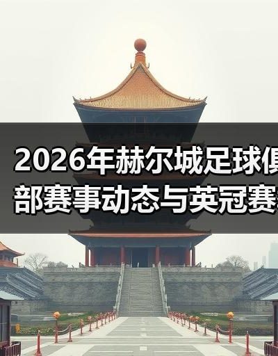 玄熵赫尔城粉丝俱乐部