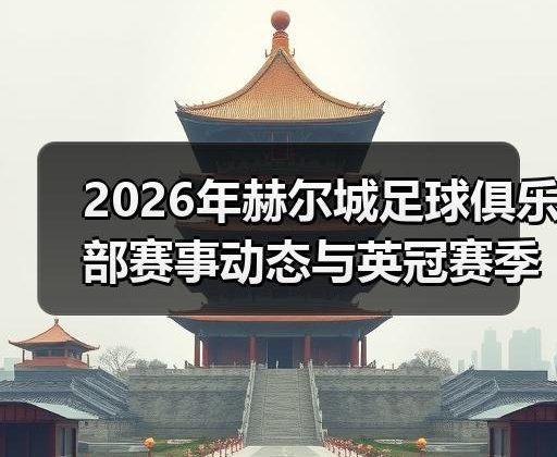 玄熵赫尔城粉丝俱乐部