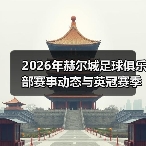 玄熵赫尔城粉丝俱乐部