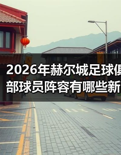玄熵赫尔城粉丝俱乐部